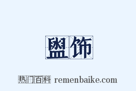 盥饰是什么意思的图片